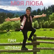 Моя Люба